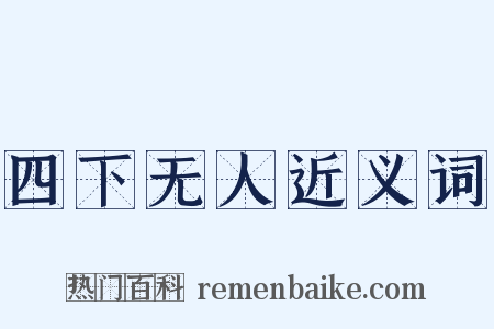 四下无人近义词是什么意思的图片